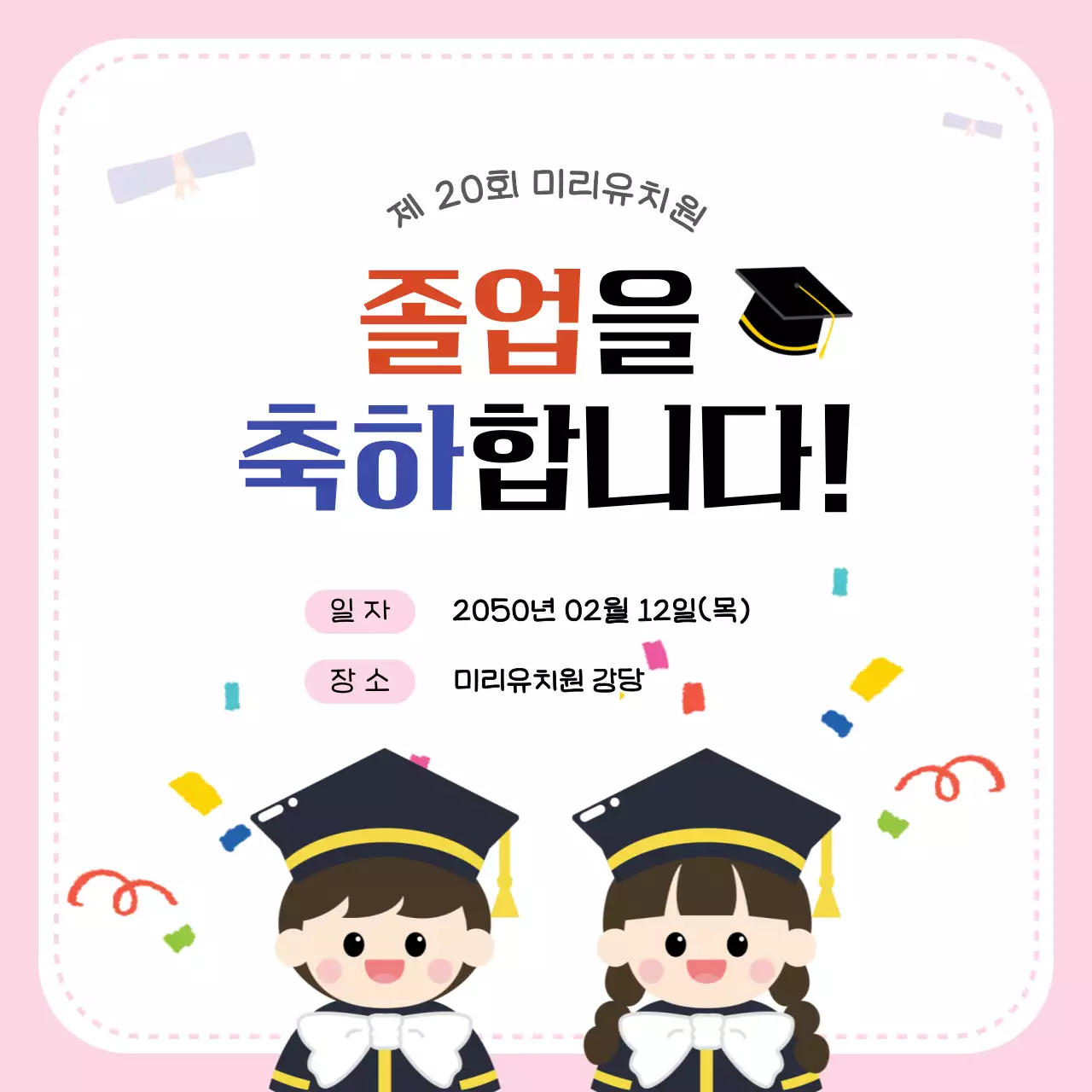 핑크 아기자기한 졸업 축제