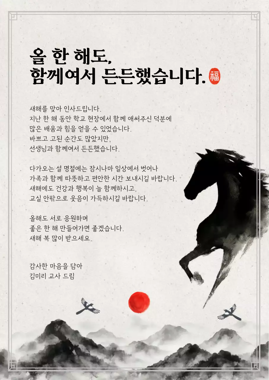 검정 전통 새해 인사말