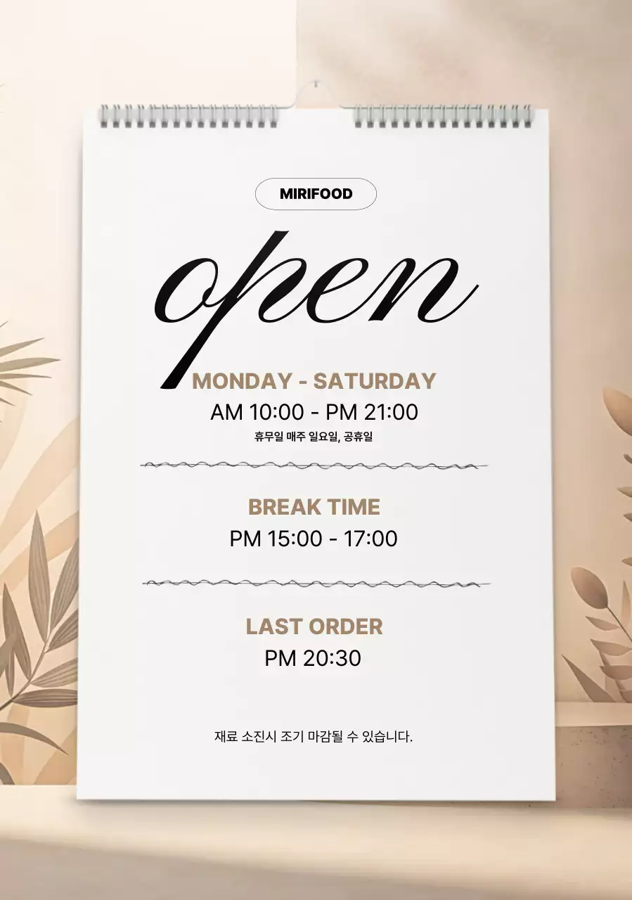 베이지 깔끔 매장 운영 안내