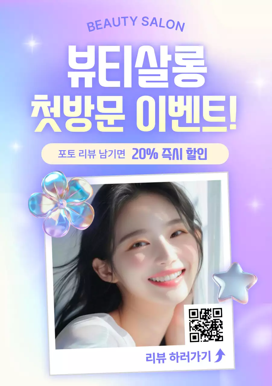 연보라 팝 뷰티살롱 이벤트