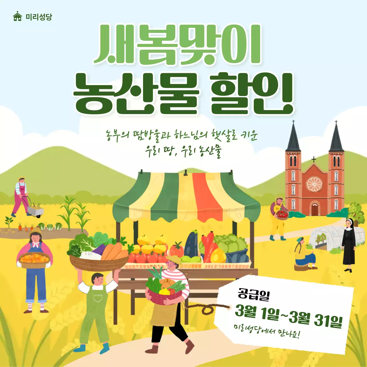 연두 아기자기한 농산물 할인 행사