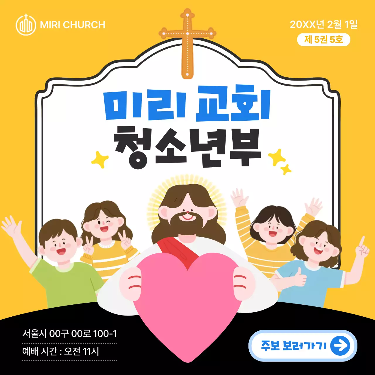 노랑 아기자기한 교회 예배 안내