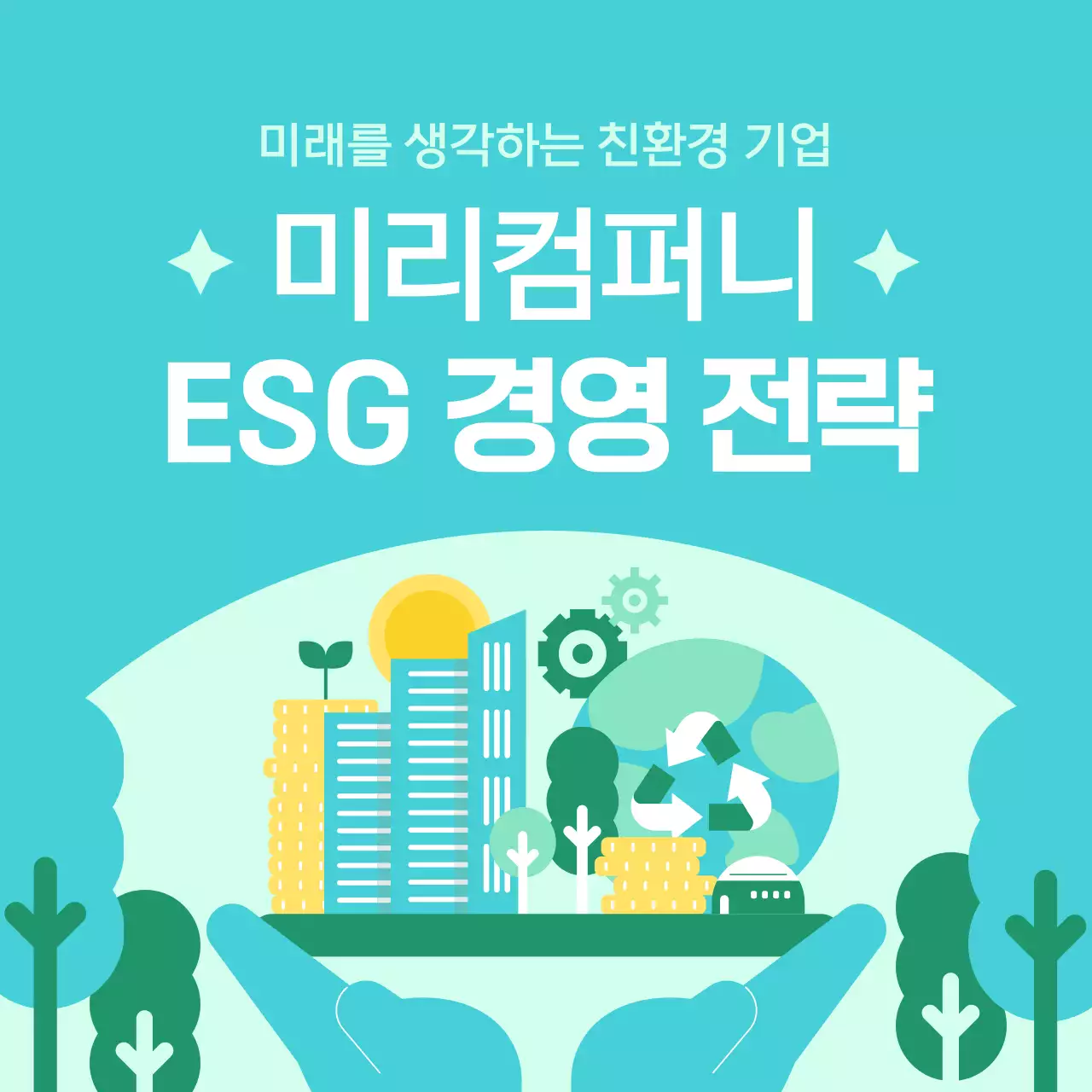 하늘색 모던 친환경 경영 홍보