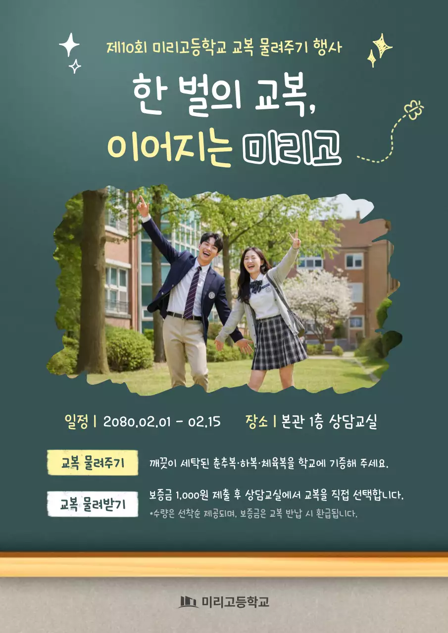 초록 깔끔 학교 행사 안내