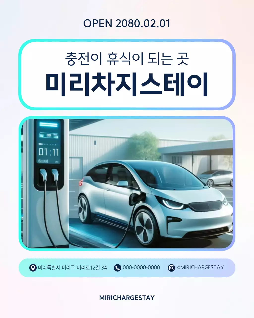 연보라 모던 전기차 충전소 홍보