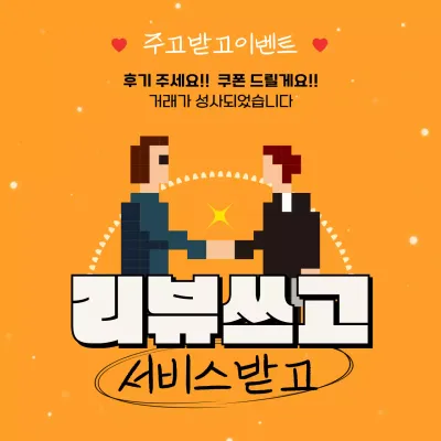 레트로 리뷰 프로모션 이벤트