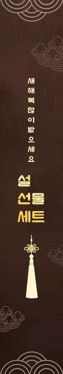 갈색 전통 명절 선물 세트 패키지