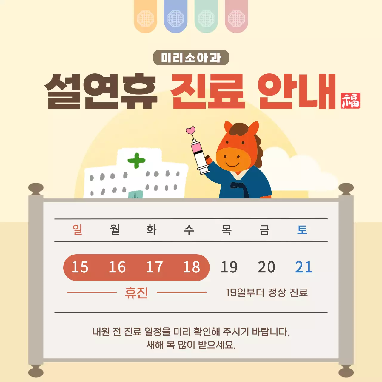 베이지 아기자기한 병원 휴진 안내