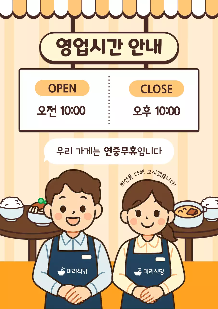 주황 아기자기한 영업시간 안내