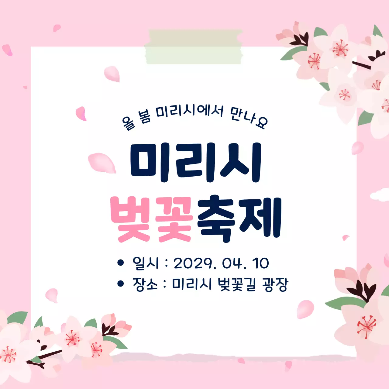 핑크 아기자기한 벚꽃 축제 안내