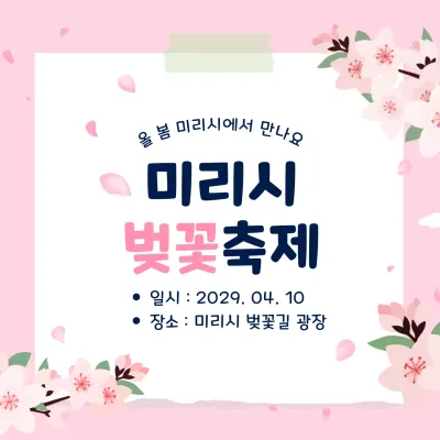 핑크 아기자기한 벚꽃 축제 안내