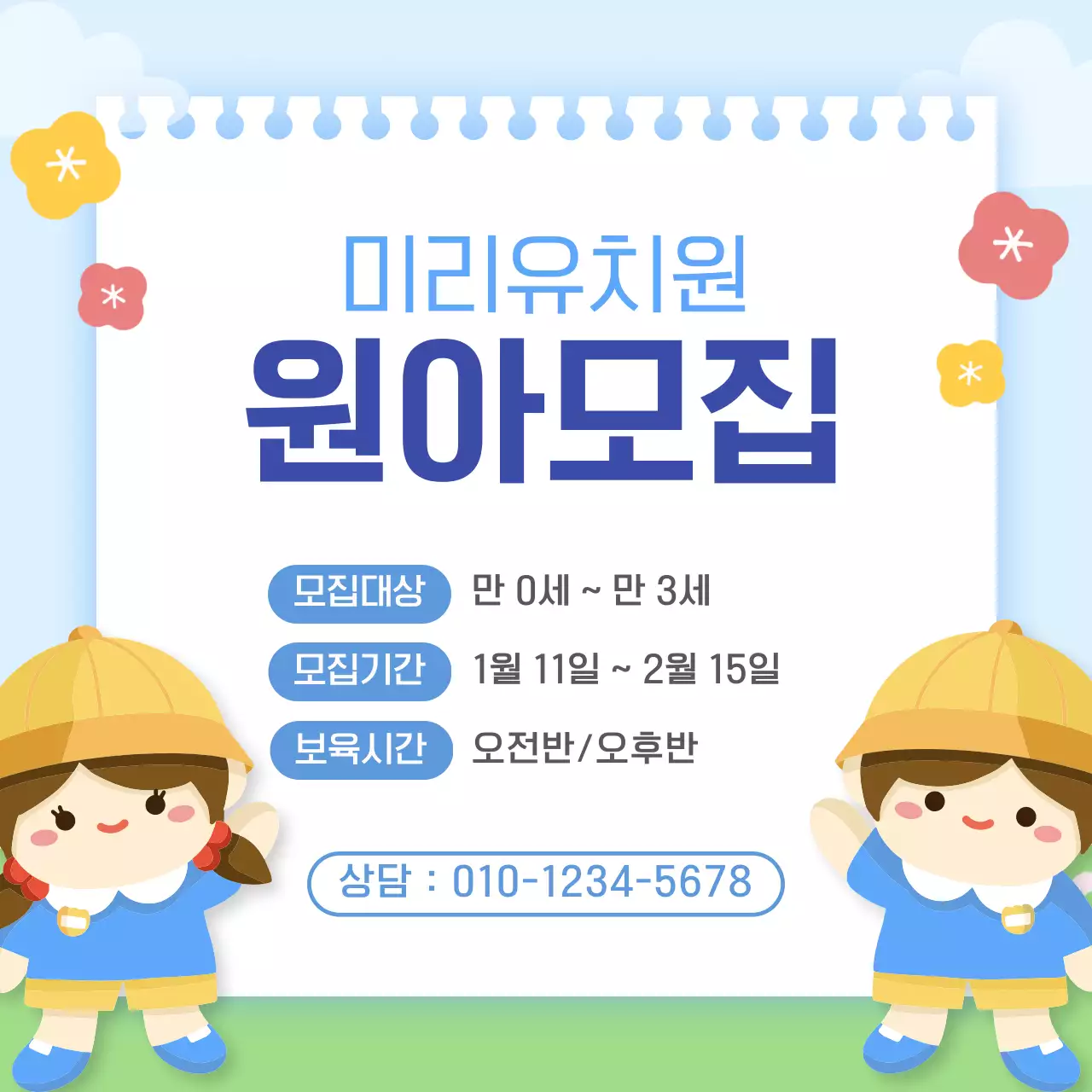 하늘색 아기자기한 원아모집 안내