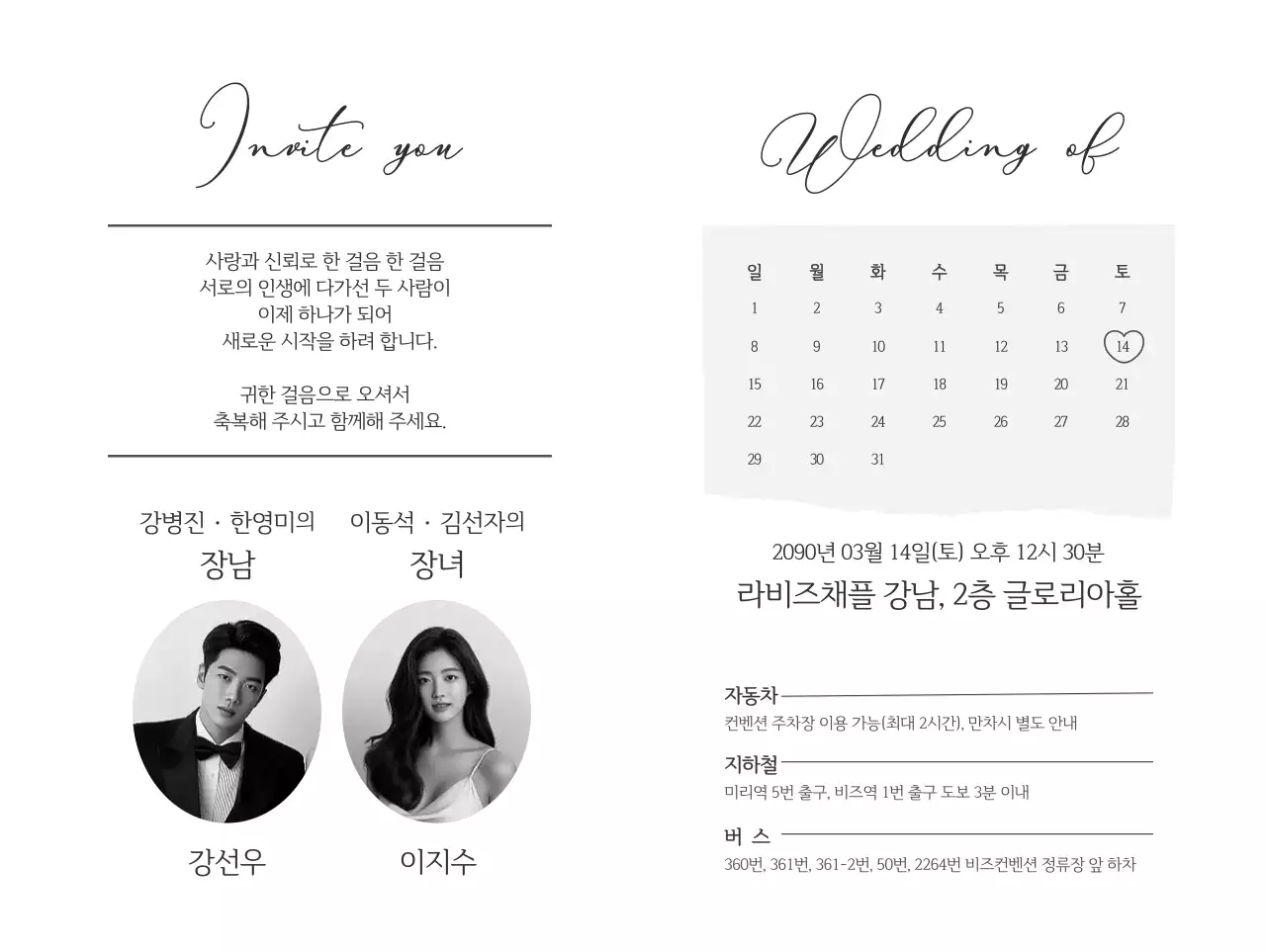 흑백 클래식 결혼 초대장