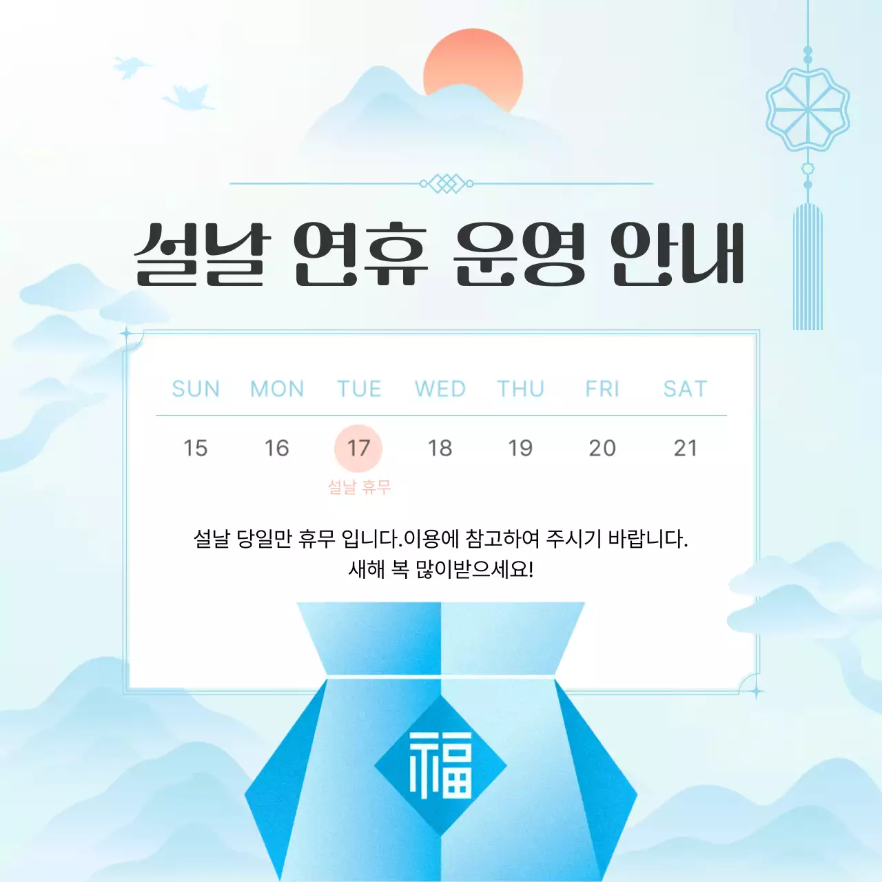 하늘색 전통 설날 휴일