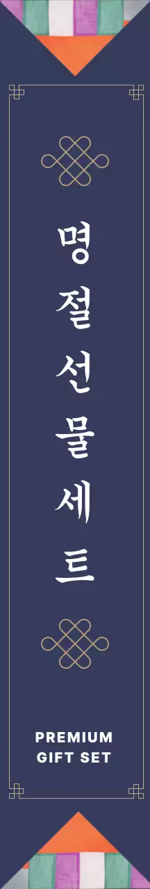 네이비 배경의 심플한 명절선물세트 안내