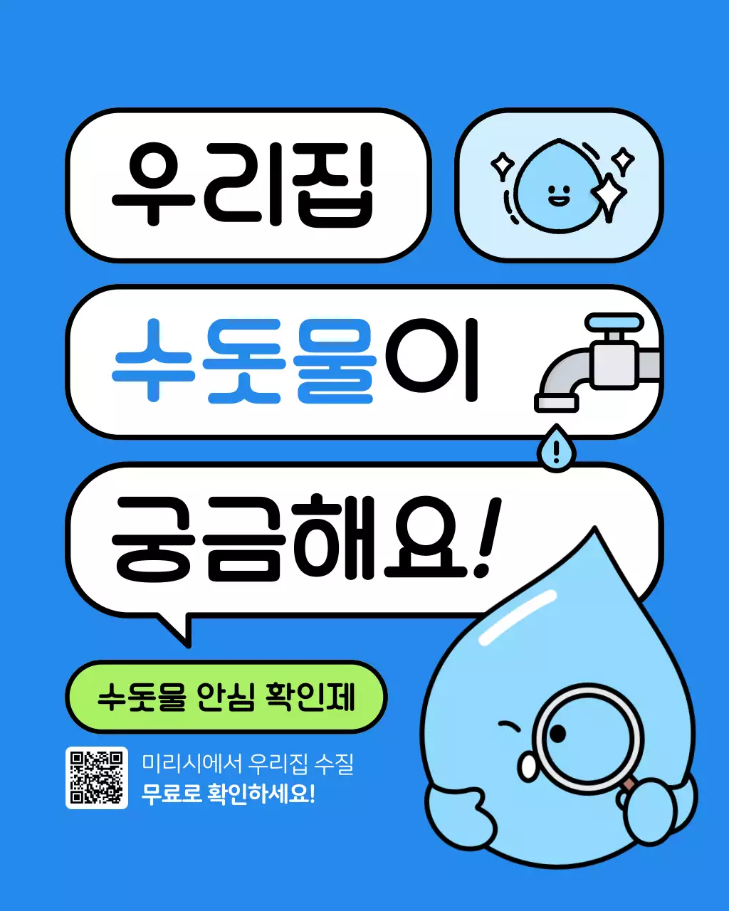파랑 아기자기한 수돗물 안전 캠페인