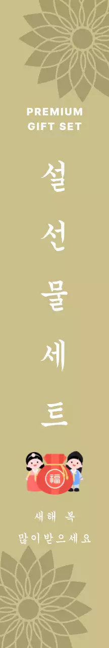 금빛배경의 전통적인 설선물세트 안내
