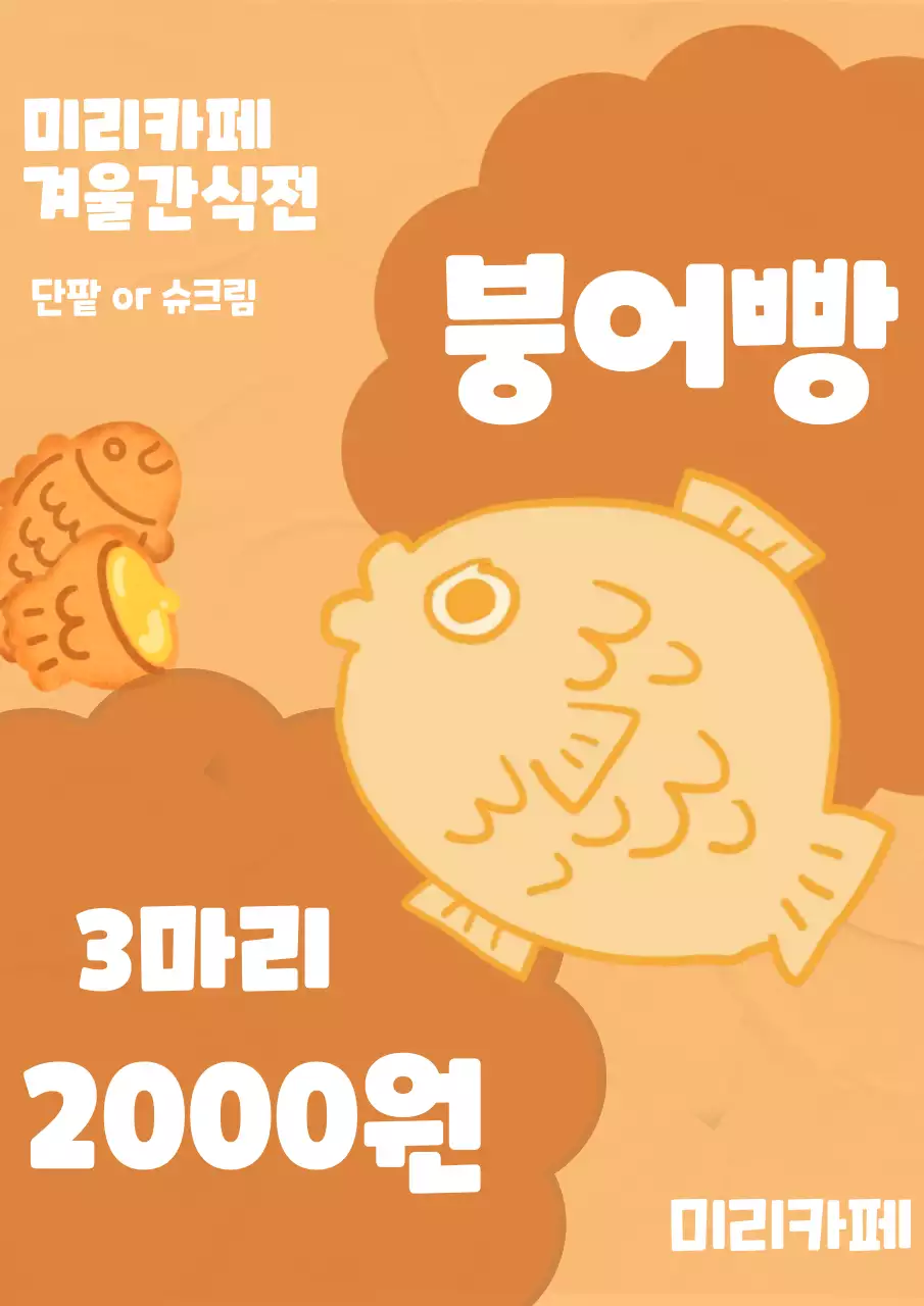 주황 레트로 겨울간식 홍보