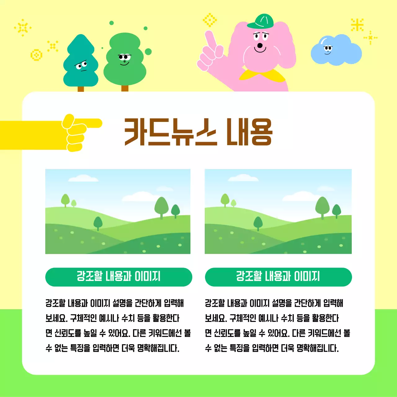 연두 아기자기한 정보 전달