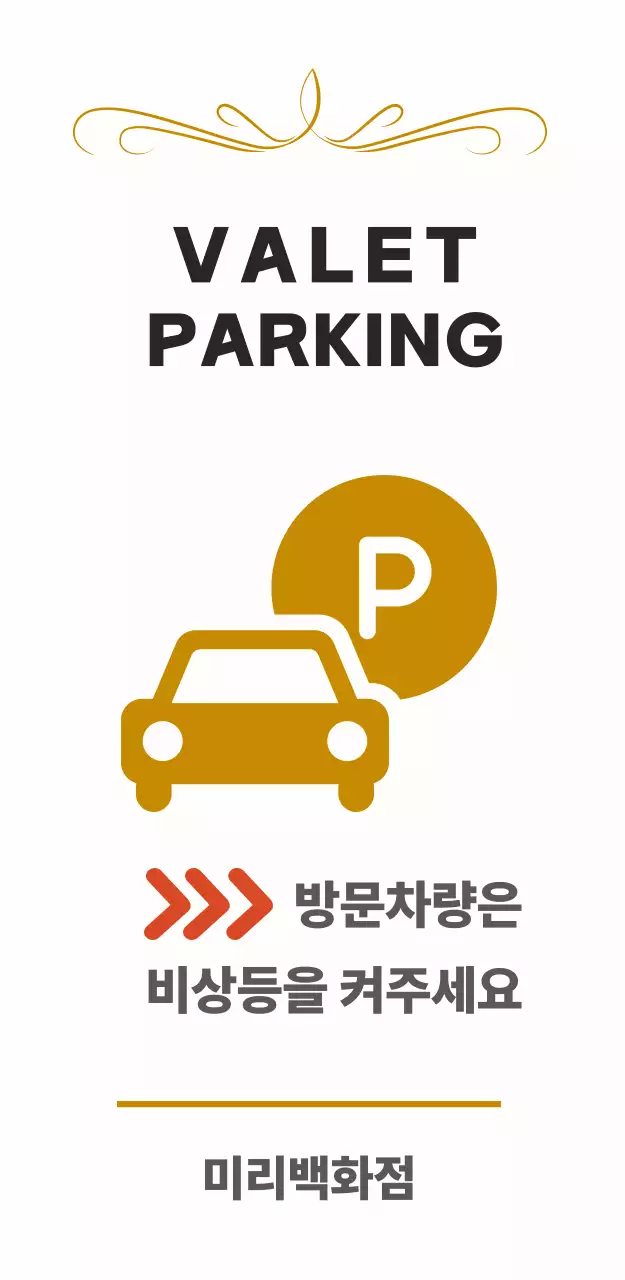 화이트 깔끔한 주차대행 안내