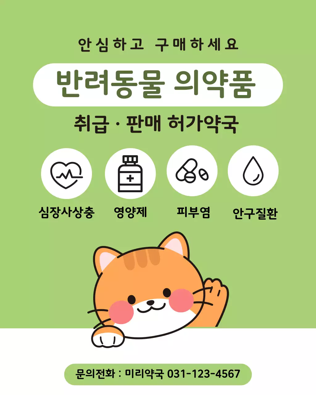 녹색배경의 심플한 반려동물 의약품 안내