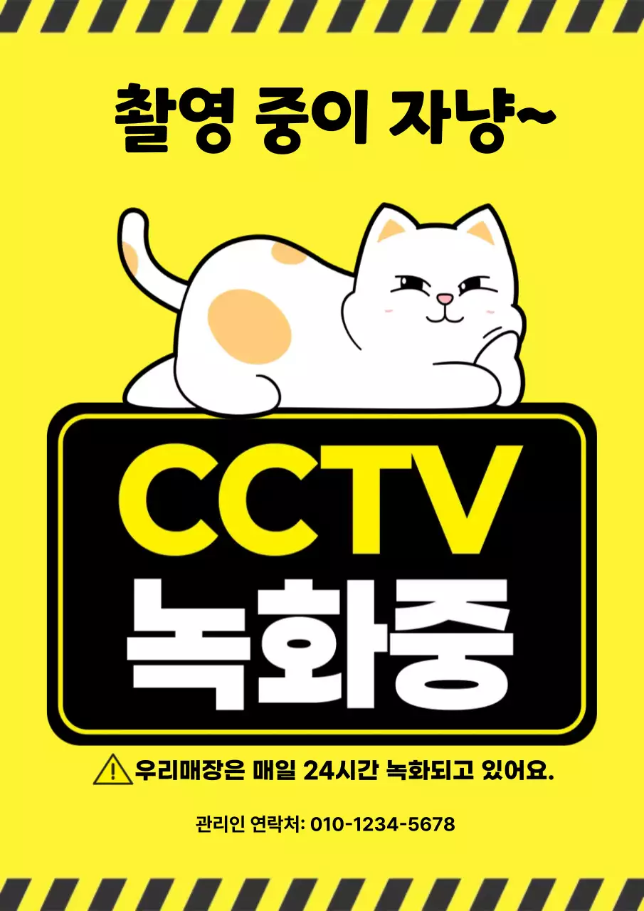 노랑 cctv 경고 안내