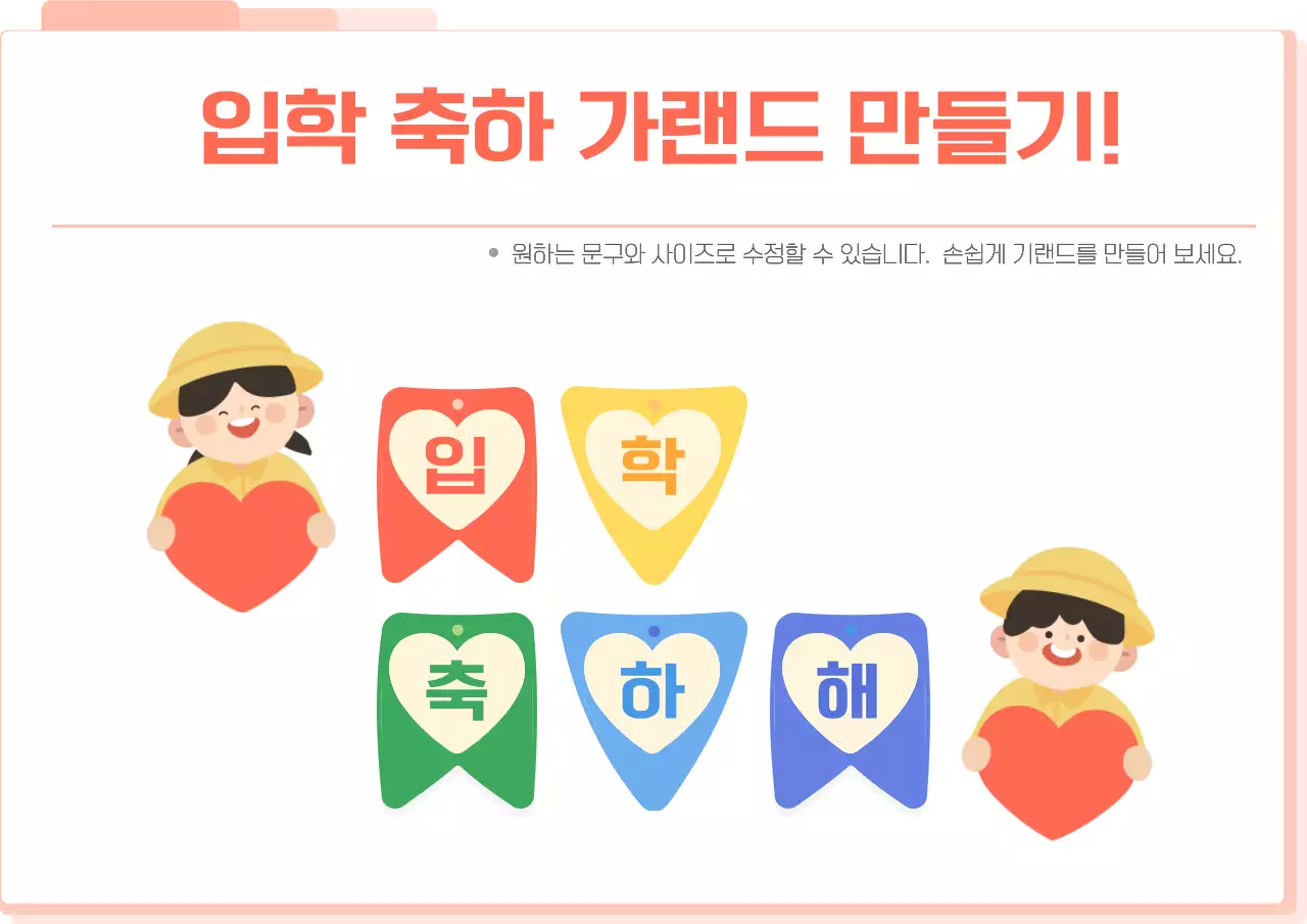 주황 아기자기한 입학 축하