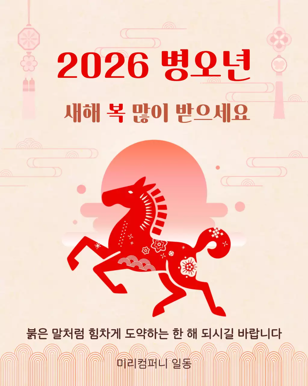 베이지 주황 전통 새해 인사