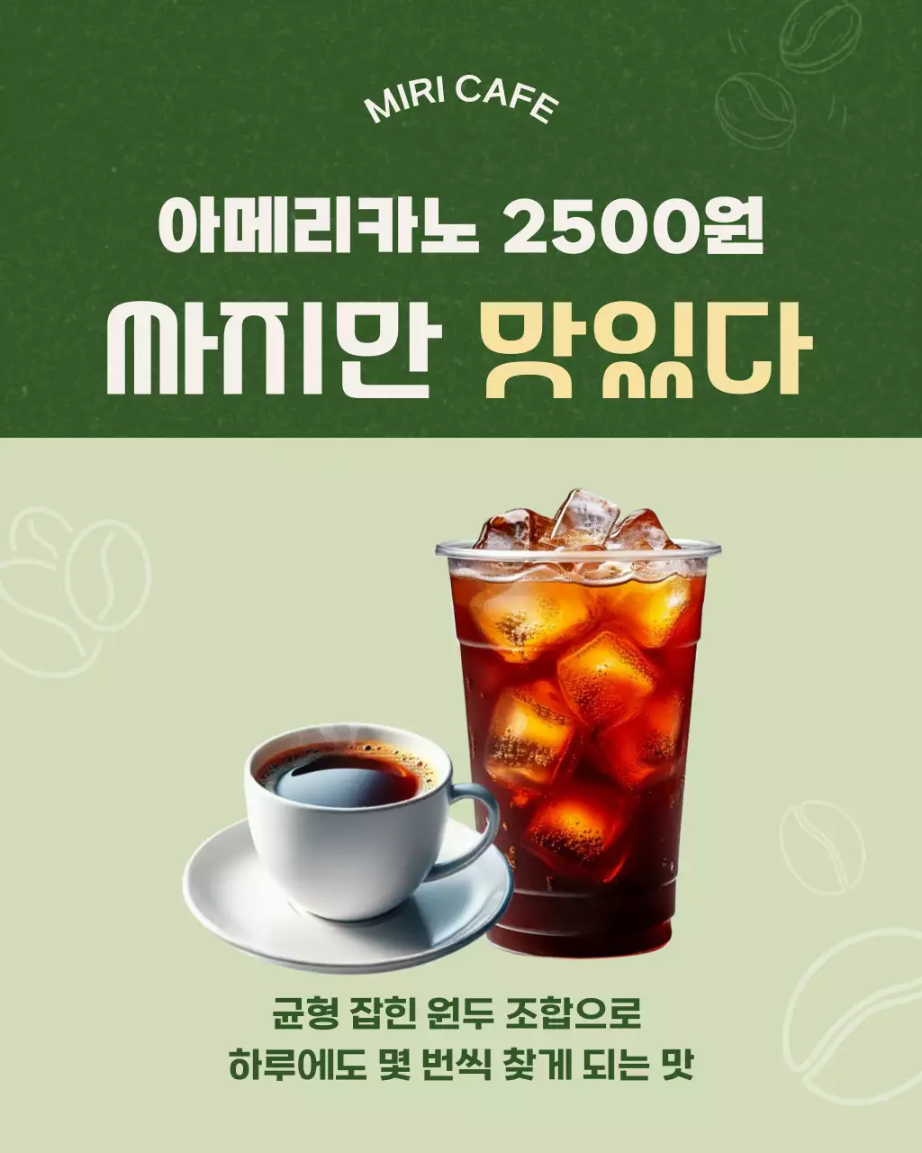 그린 포근한 음료 프로모션