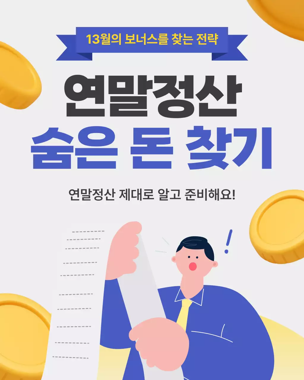 파랑 모던 연말정산 정보 전달