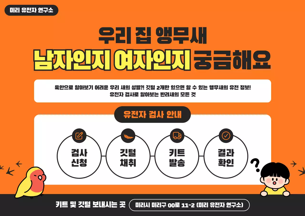 주황 깔끔 유전자 검사 안내