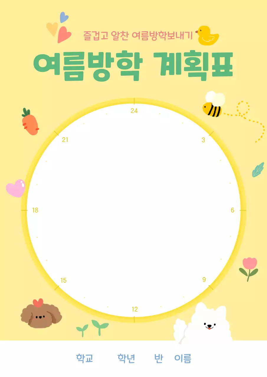노랑 아기자기한 방학 계획서 교육 자료