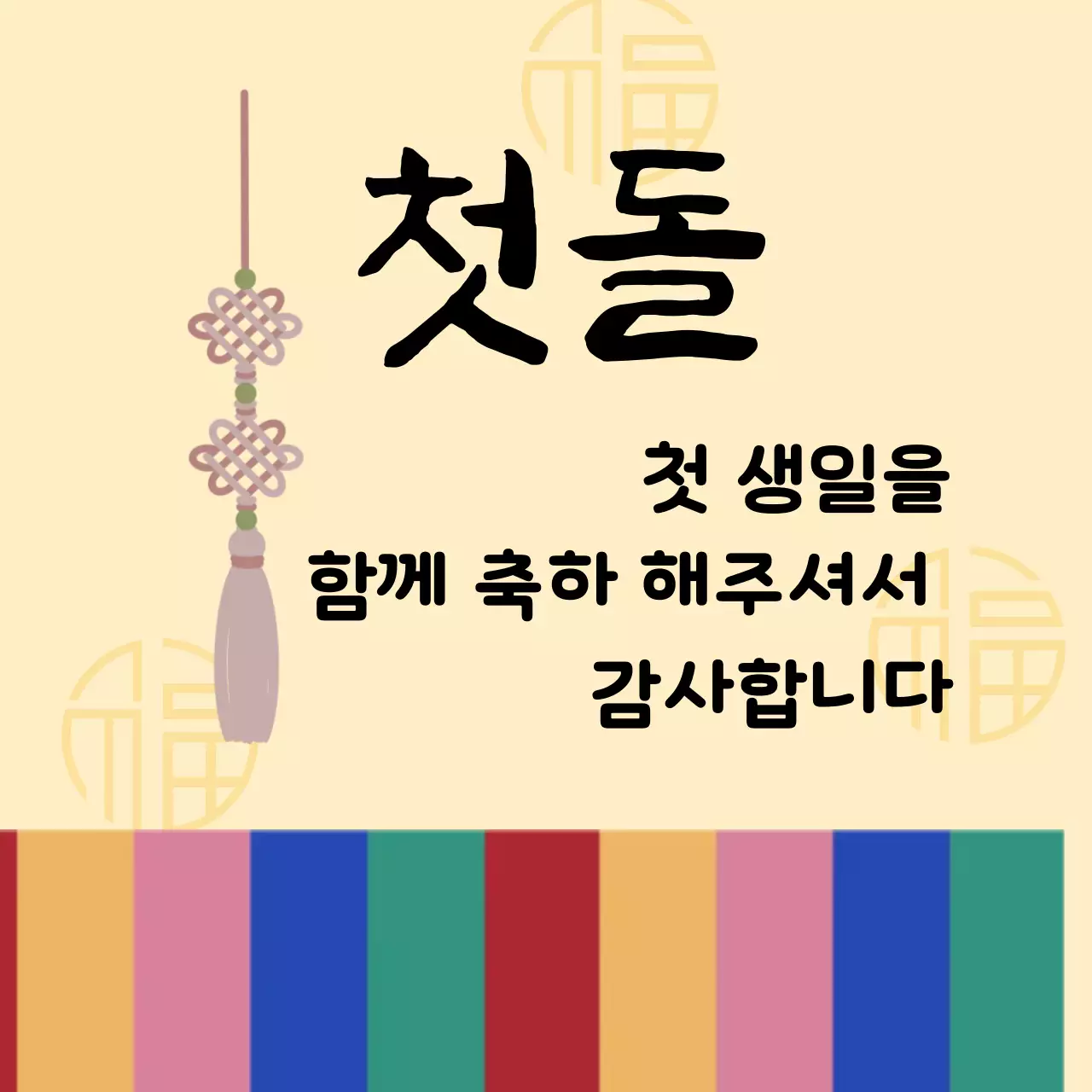 베이지 전통 돌잔치 초대장