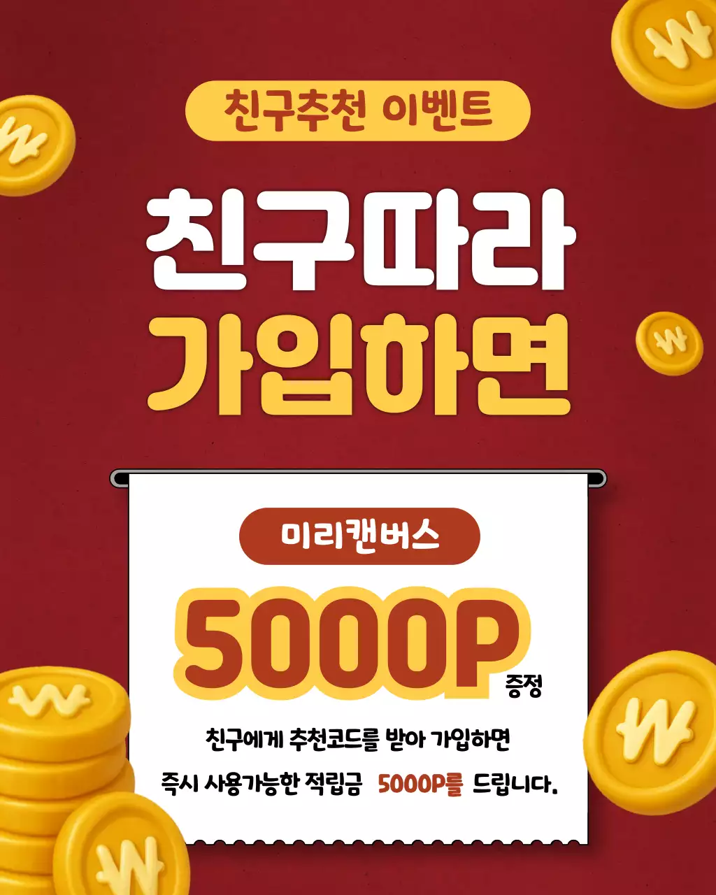 빨강 친구추천 이벤트 홍보