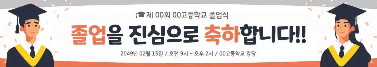 주황 심플 졸업 안내