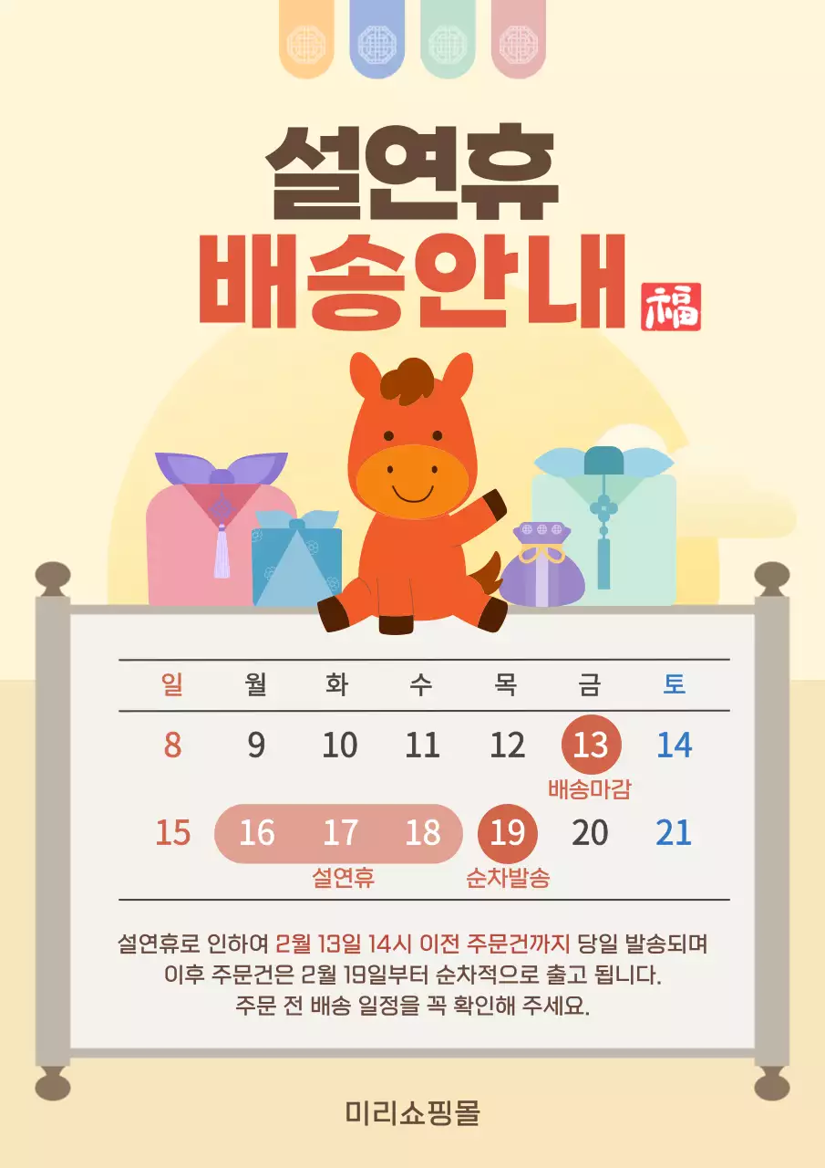 베이지 아기자기한 설날 배송 안내