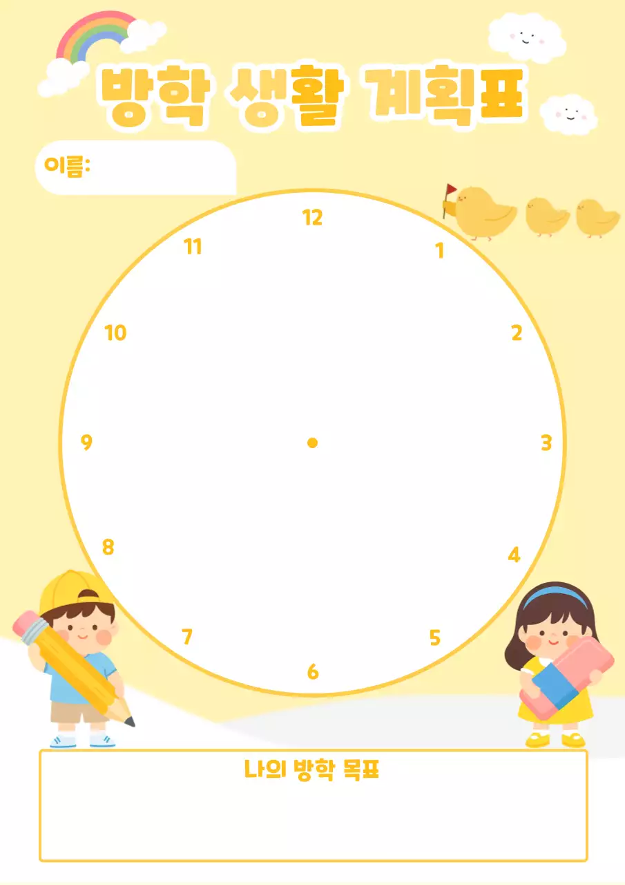 노랑 아기자기한 방학 방학 계획서