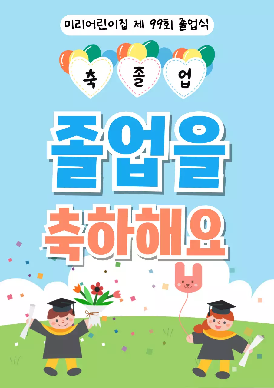 하늘색 아기자기한 졸업식 축제