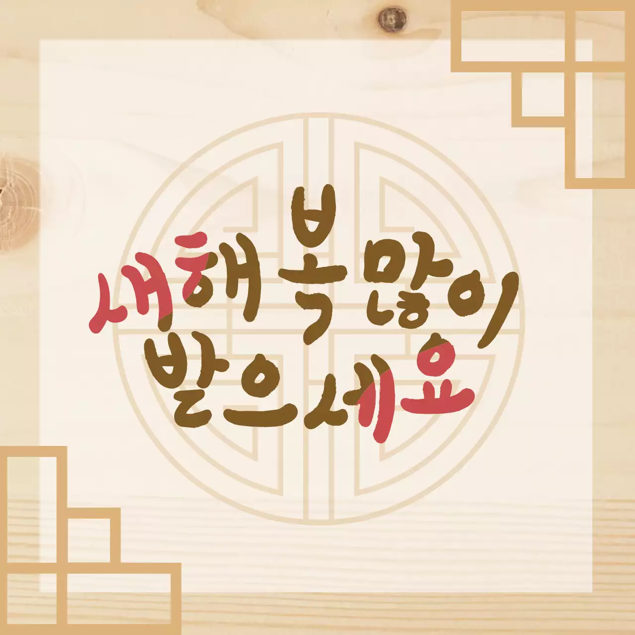 베이지 전통 새해 인사