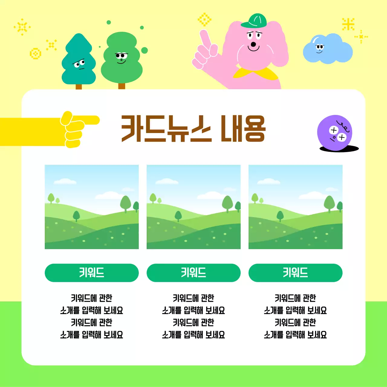 연두 아기자기한 정보 전달