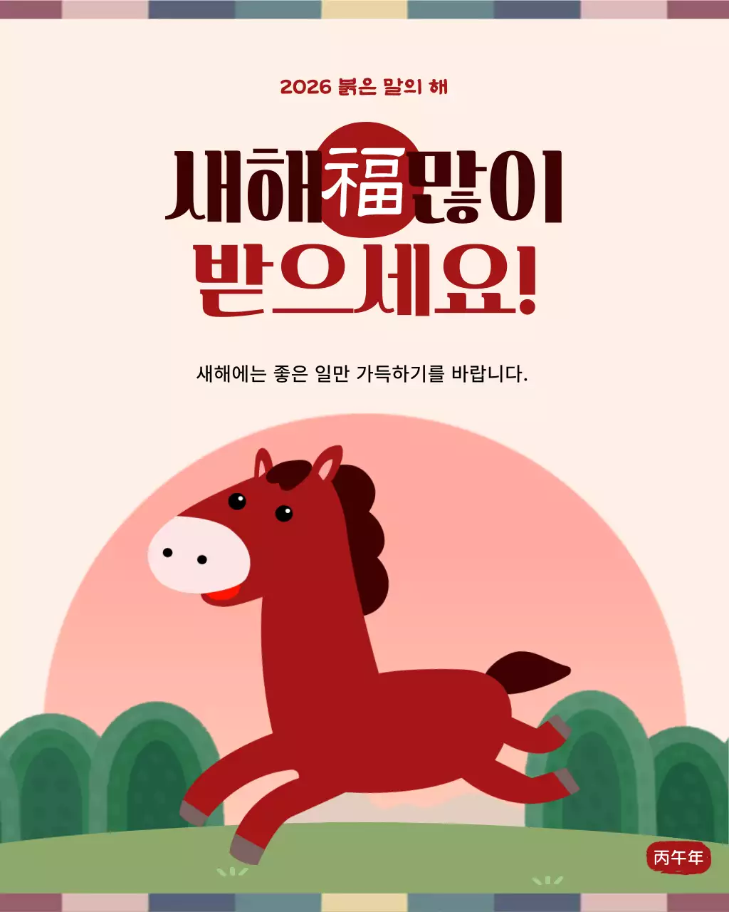 붉은말 심플 새해 인사