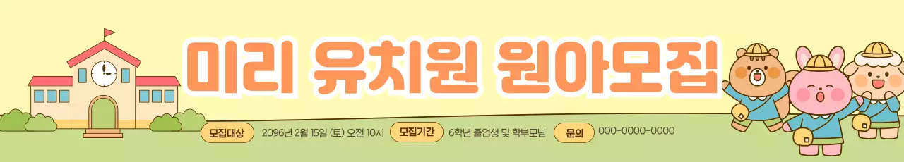 노랑 아기자기한 유치원 모집