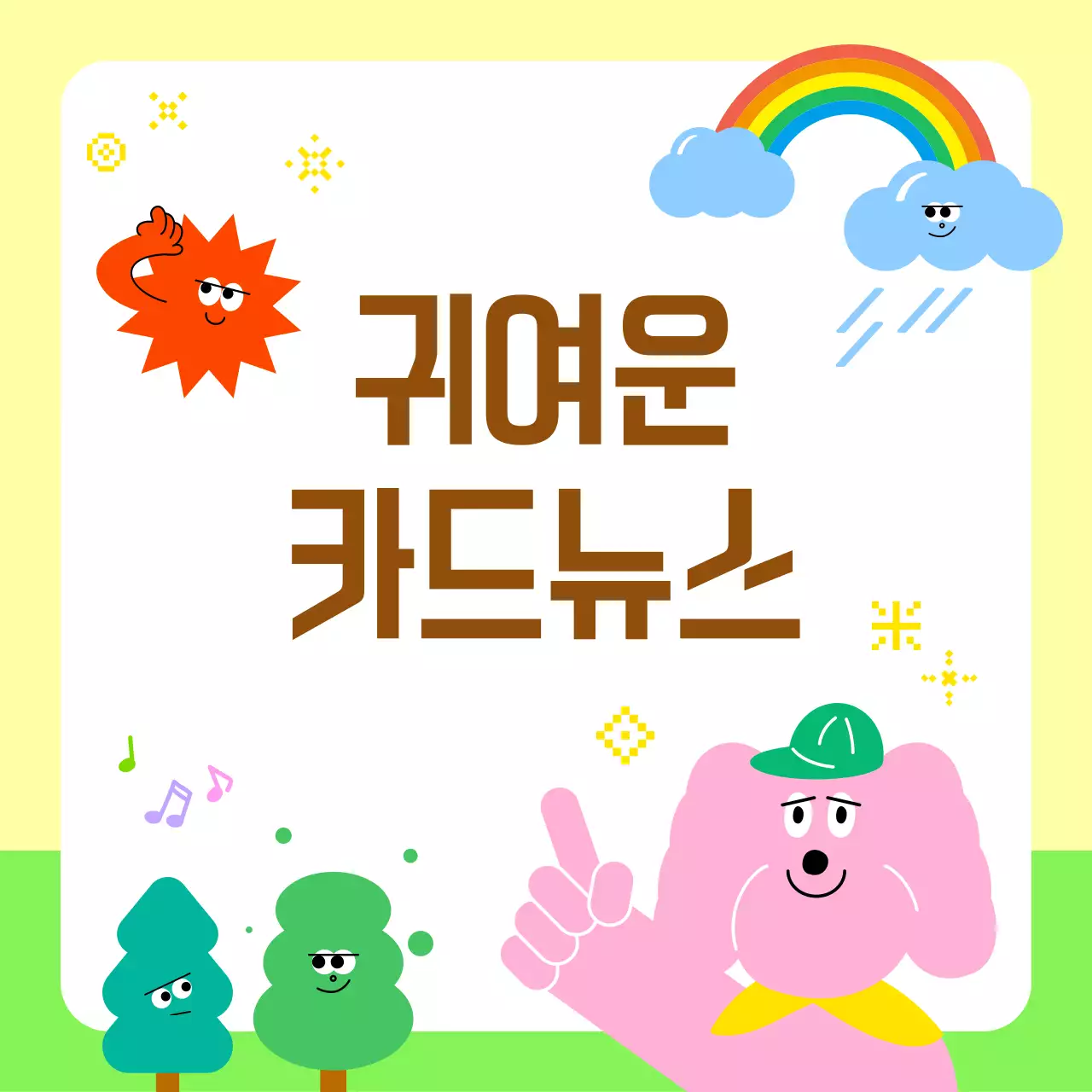 연두 아기자기한 정보 전달