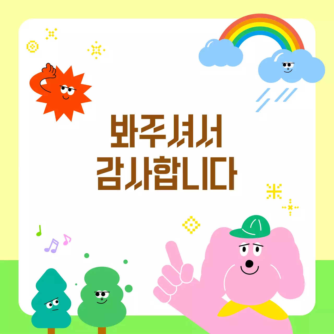 연두 아기자기한 정보 전달