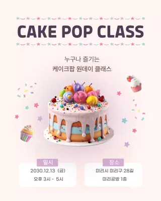 파스텔 핑크 달콤한 케이크팝 클래스 홍보