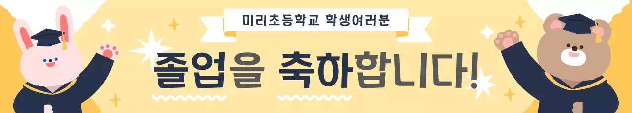 노란색의 아기자기 귀여운 졸업식 학사모 동물캐릭터 졸업축하 인사