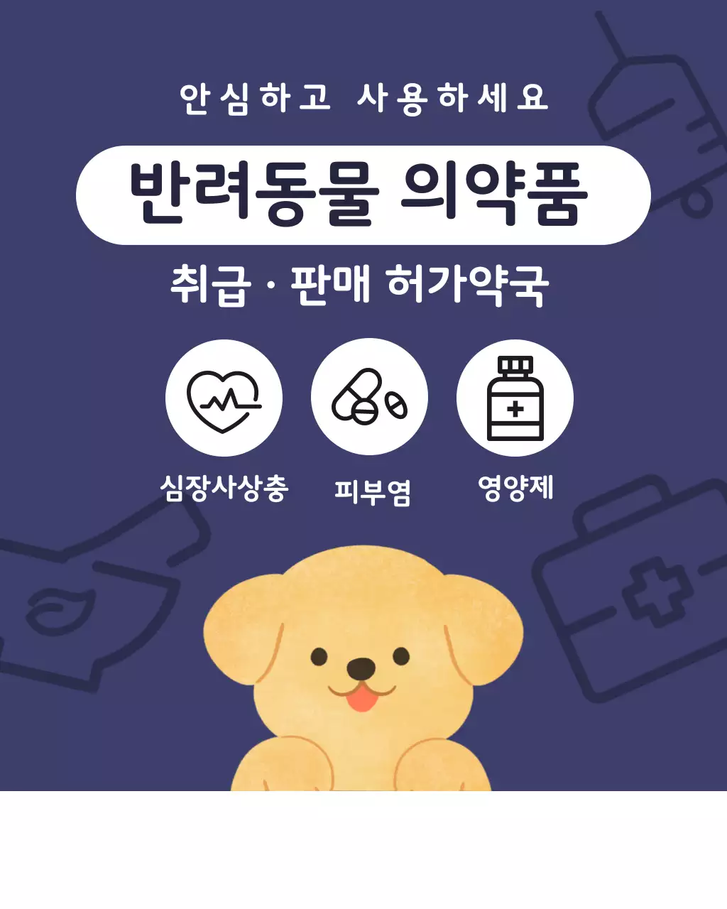 네이비 색의 심플한 반려동물 의약품 안내