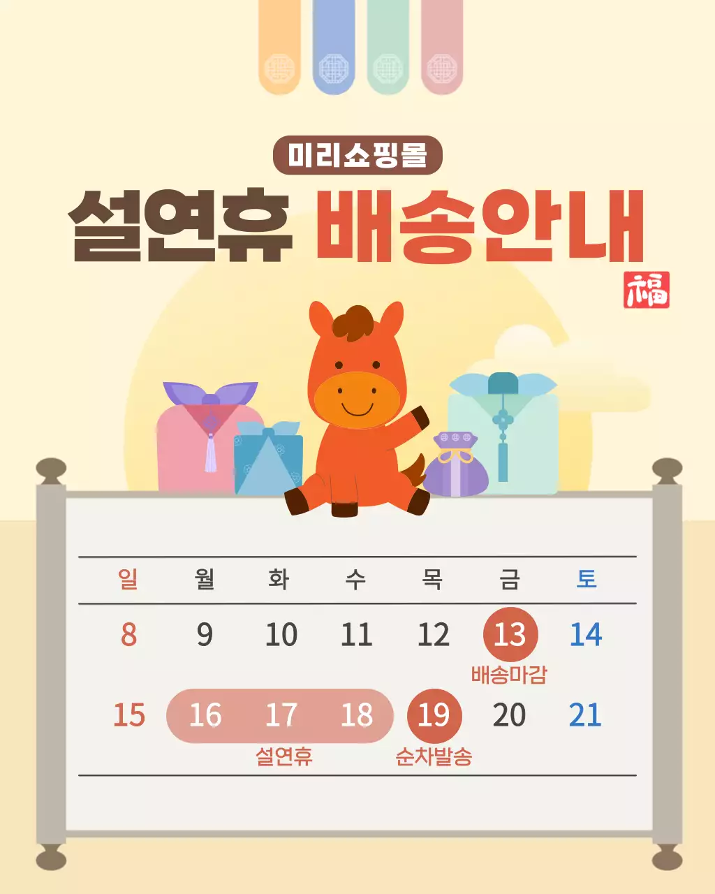 베이지 아기자기한 설날 배송 안내