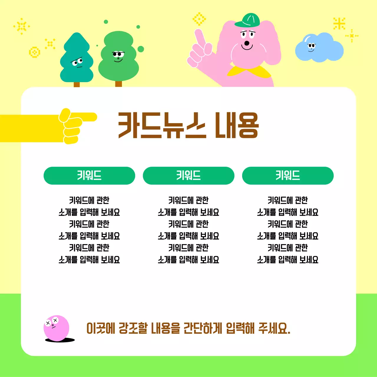 연두 아기자기한 정보 전달