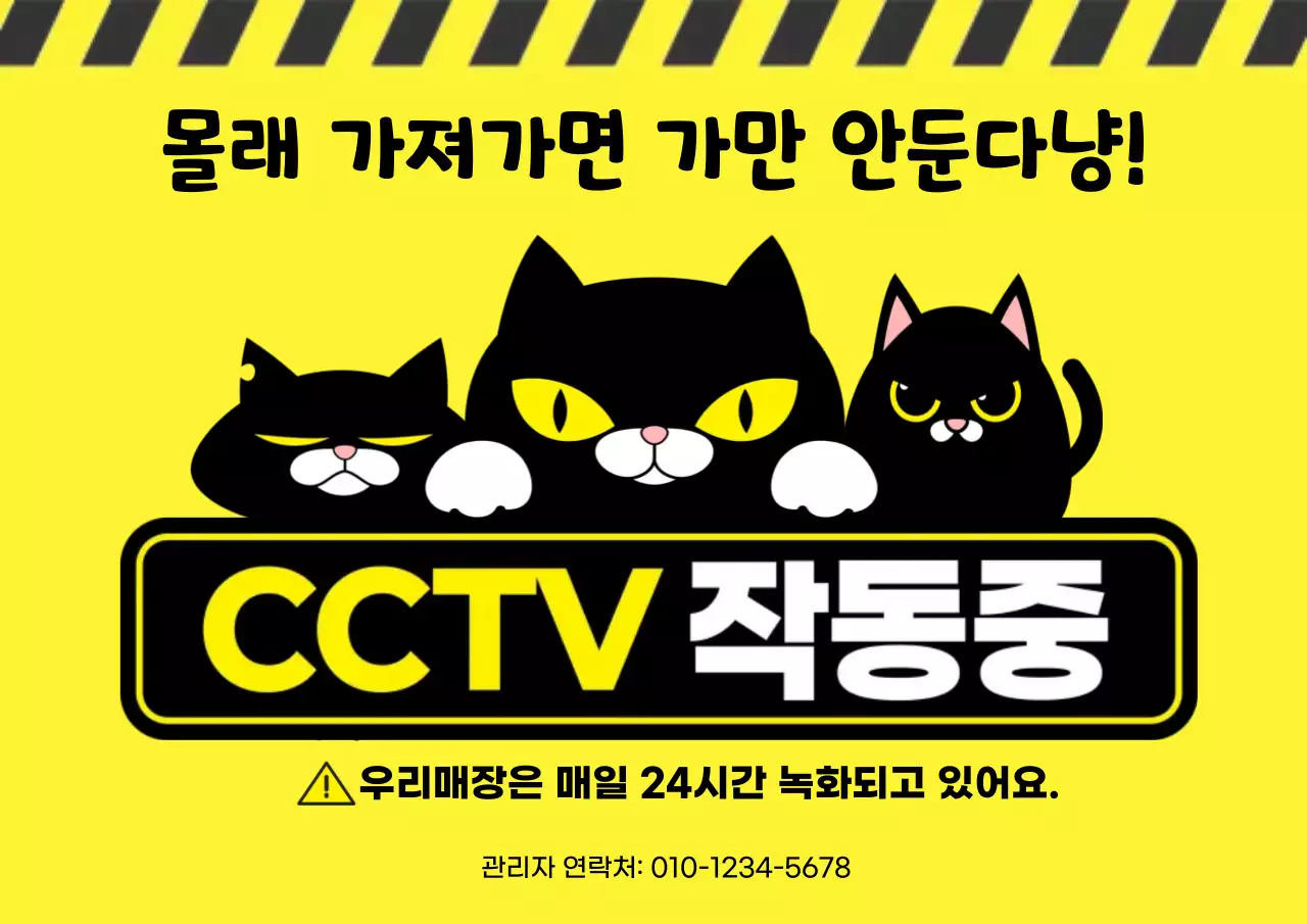 노랑 cctv 경고 안내